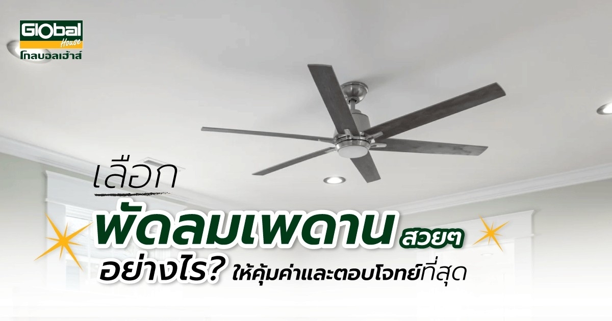 เลือกพัดลมเพดานสวยๆ อย่างไร? ให้คุ้มค่าและตอบโจทย์ที่สุด