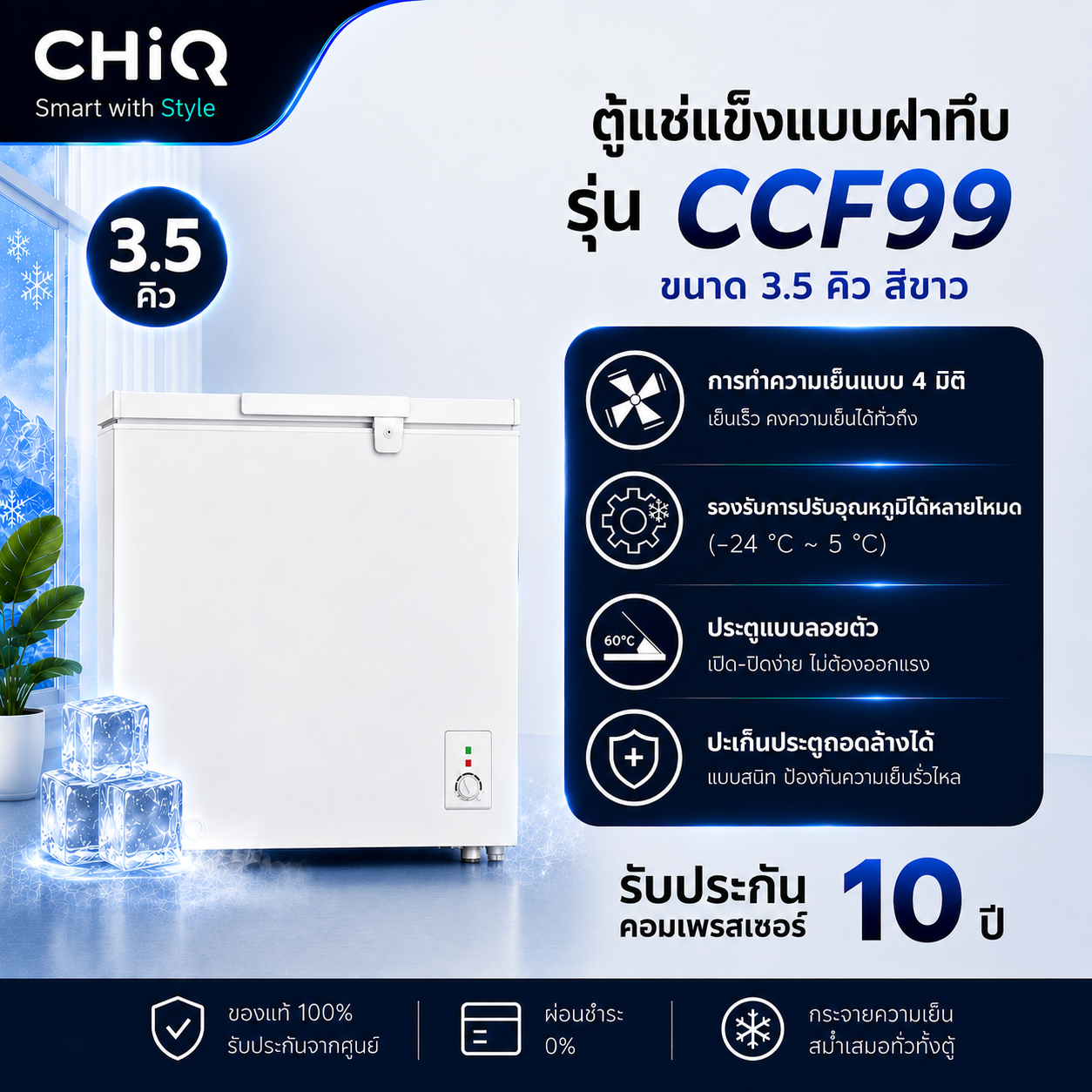 CHiQ ตู้แช่แข็งฝาทึบ ขนาด 3.5 คิว รุ่น CCF99 สีขาว