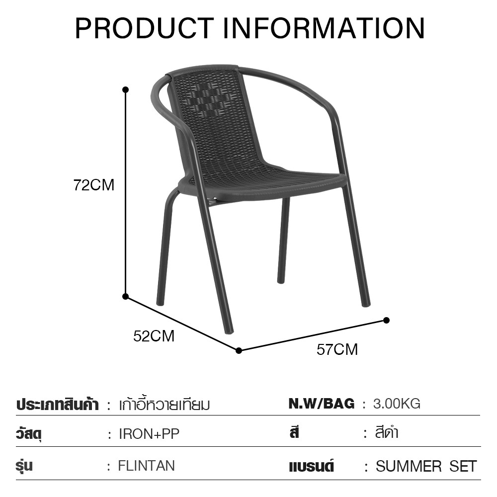 SUMMER SET เก้าอี้หวายเทียม รุ่น FLINTAN ขนาด 52x57x72 ซม. สีดำ