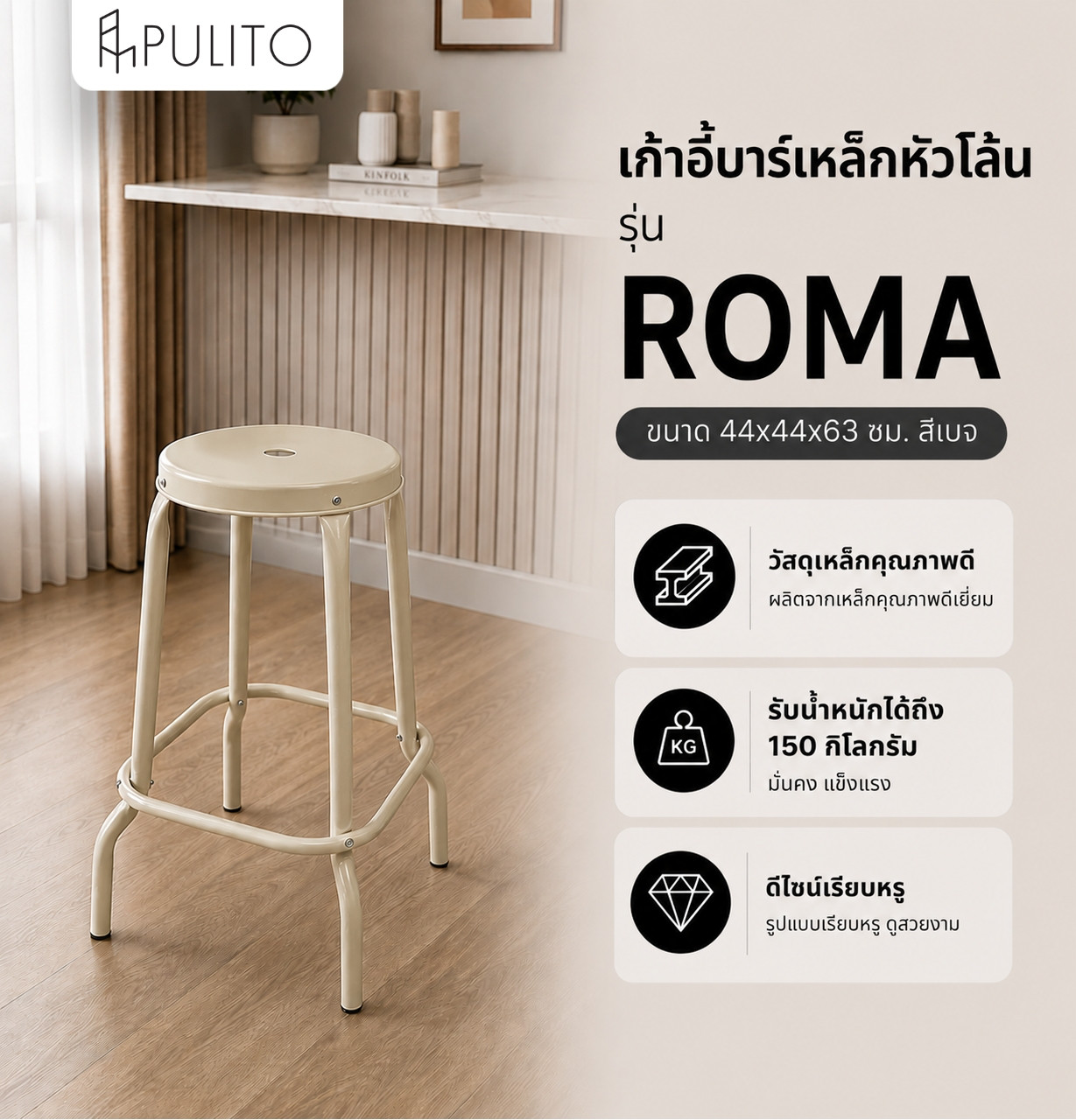 PULITO เก้าอี้บาร์เหล็กหัวโล้น รุ่น ROMA ขนาด 44x44x63 ซม. สีเบจ