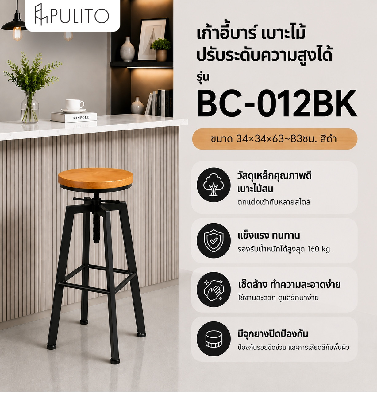 PULITO เก้าอี้บาร์ เบาะไม้ ปรับระดับความสูงได้ รุ่น BC-012BK ขนาด 34×34x63~83ซม. สีดำ