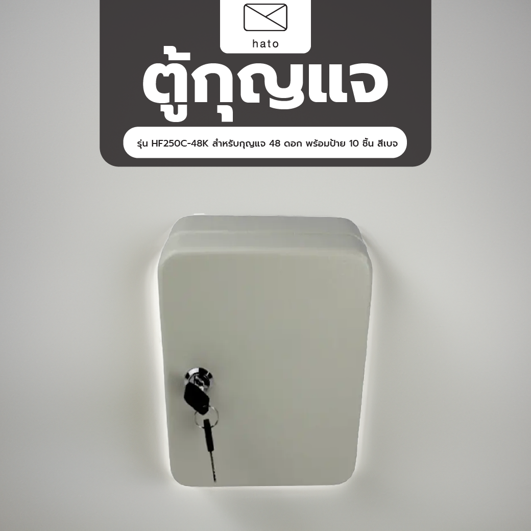 HATO ตู้กุญแจ รุ่น HF250C-48K สำหรับกุญแจ 48 ดอก พร้อมป้าย 10 ชิ้น สีเบจ