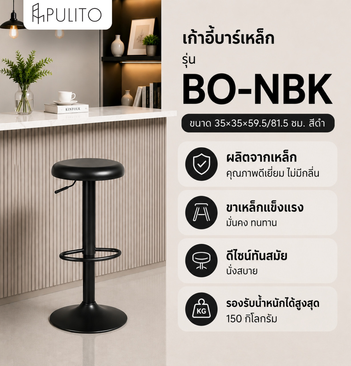 
PULITO เก้าอี้บาร์เหล็ก รุ่น BO-NBK ขนาด 35×35×59.5/81.5 ซม. สีดำ 