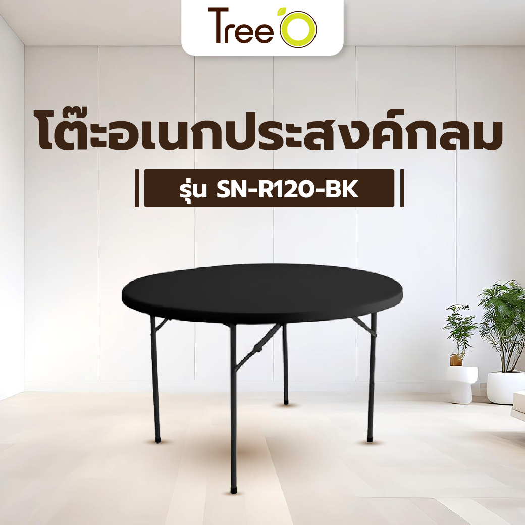 TreeO โต๊ะอเนกประสงค์กลม รุ่น SN-R120-BK ขนาด 120x120x74ซม. สีดำ