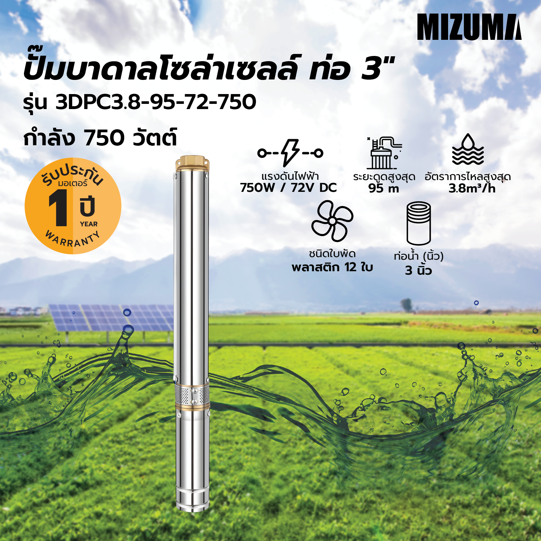 MIZUMA ปั๊มบาดาลโซล่าเซลล์ ท่อ 3 750W รุ่น 3DPC3.8-95-72-750