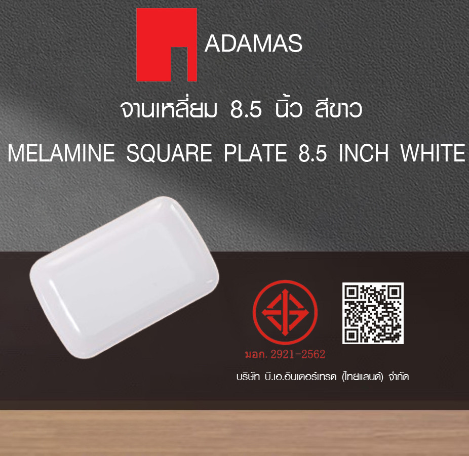 ADAMAS จานเหลี่ยม 8.5 นิ้ว สีขาว PONY-WH