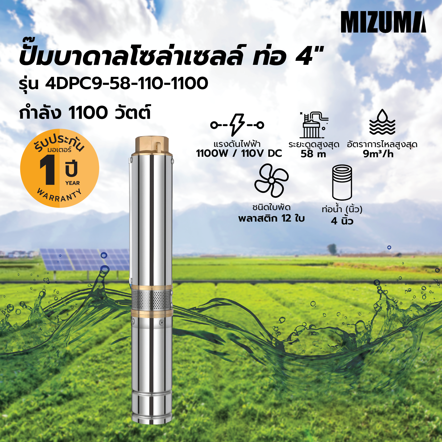 MIZUMA ปั๊มบาดาลโซล่าเซลล์ ท่อ 4 4DPC9-58-110-1100