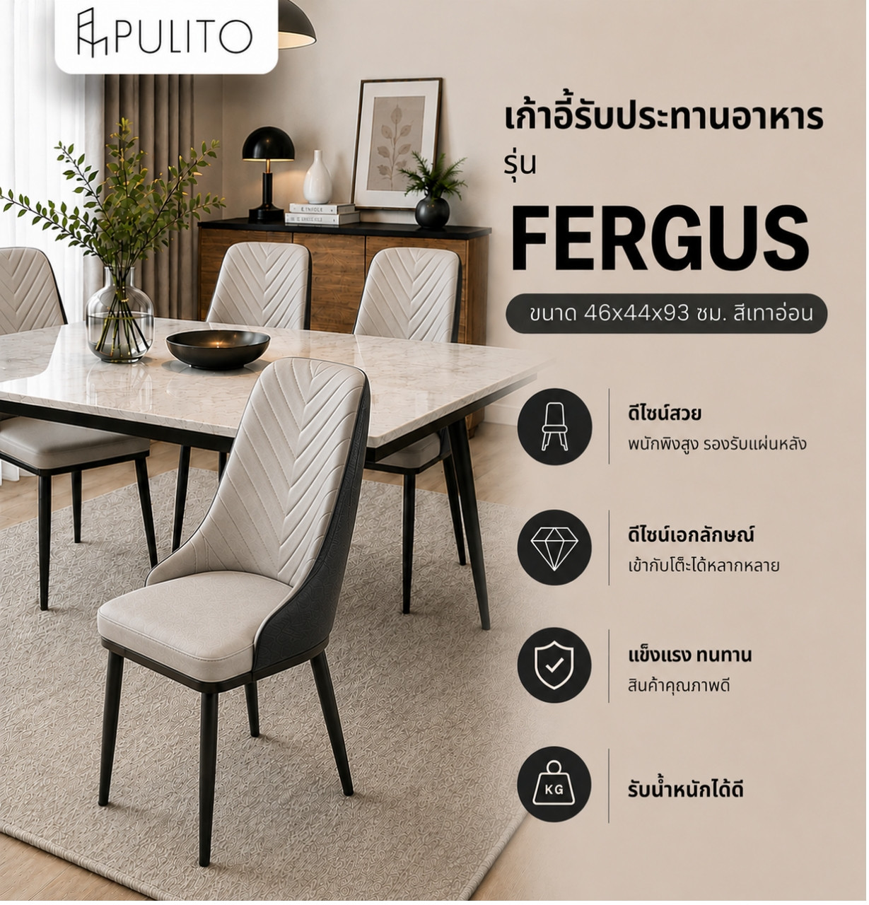 (1/2)PULITO เก้าอี้รับประทานอาหาร รุ่น FERGUS ขนาด 46x44x93 ซม. สีเทาอ่อน
