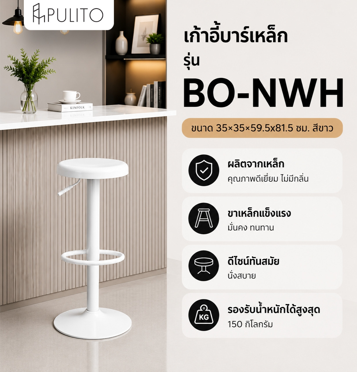 
PULITO เก้าอี้บาร์เหล็ก รุ่น BO-NWH ขนาด 35×35×59.5x81.5 ซม. สีขาว 