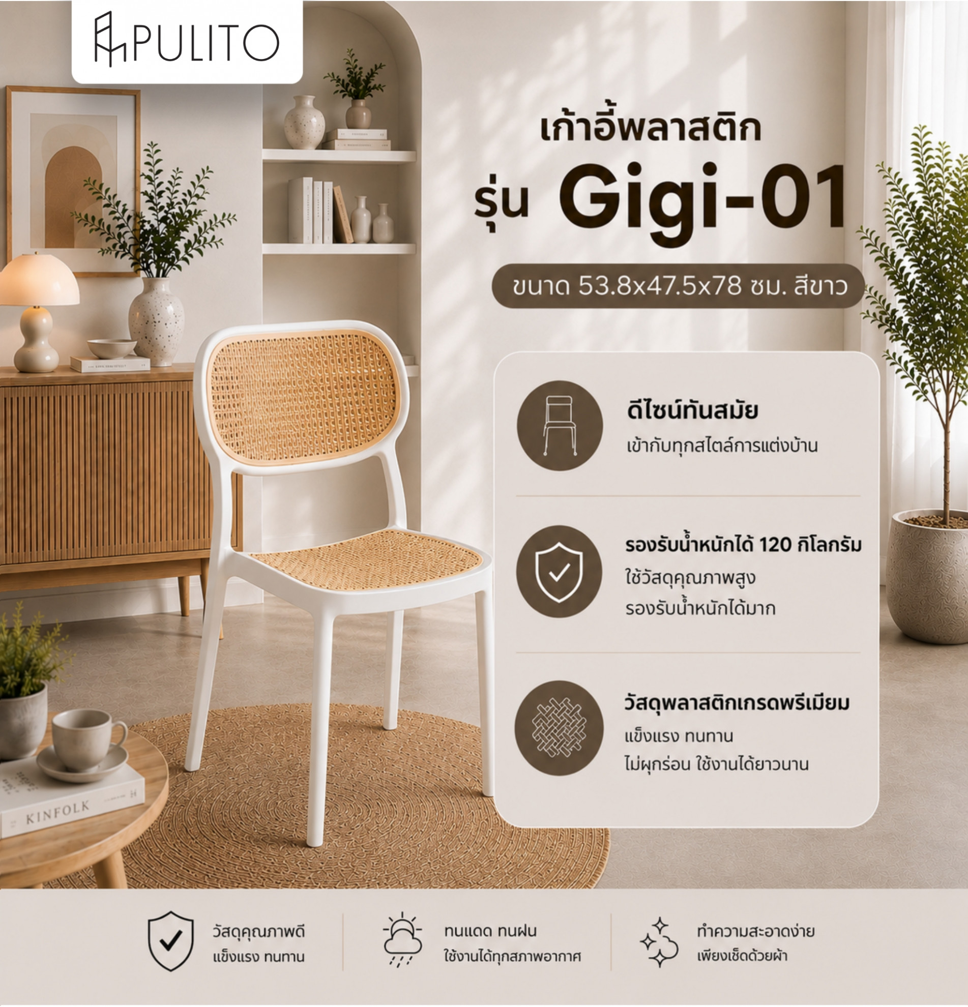 Pulito เก้าอี้พลาสติก รุ่น Gigi-01 ขนาด 53.8x47.5x78 ซม. สีขาว