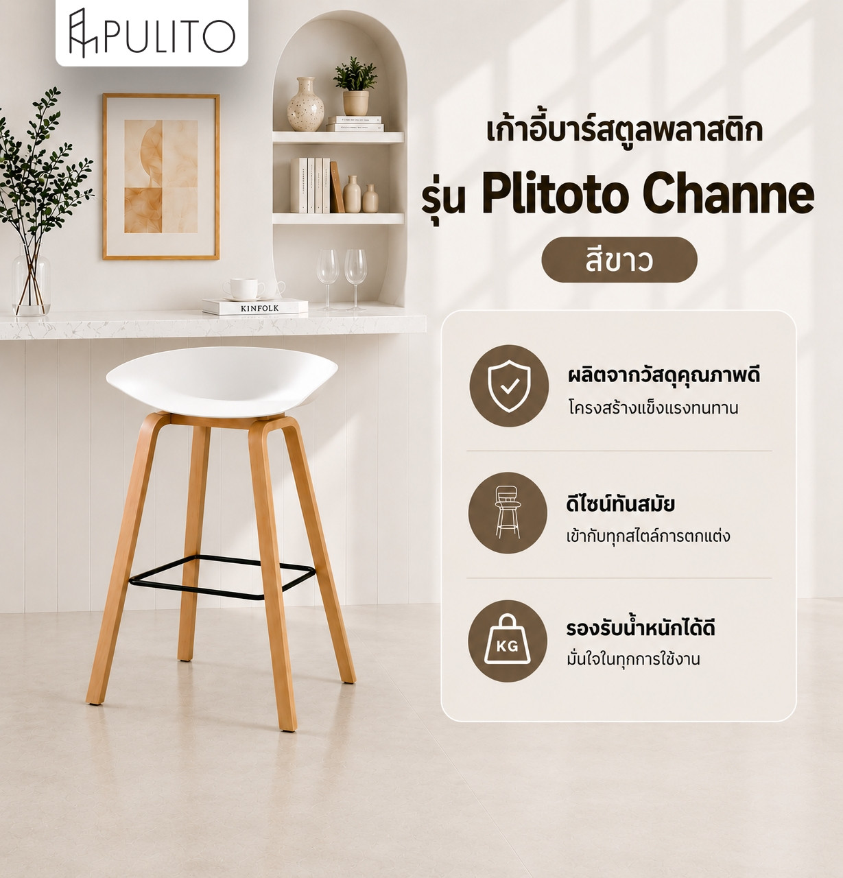 PULITO เก้าอี้บาร์ มีพนักพิง รุ่น Channe สีขาว