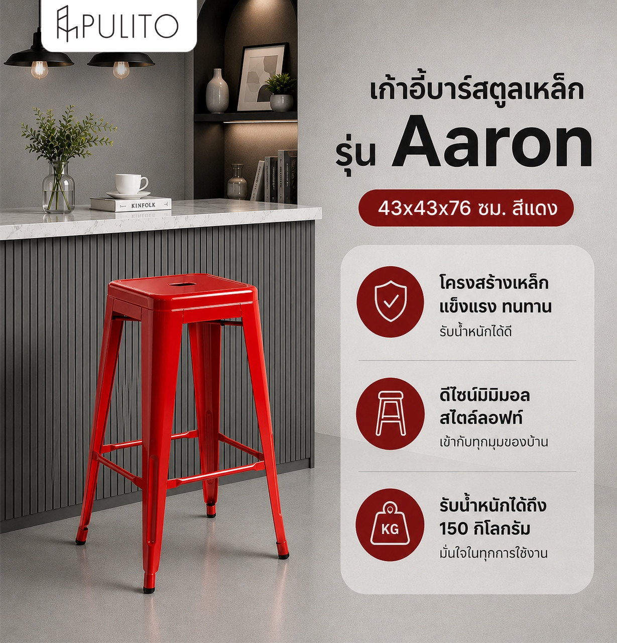 PULITO เก้าอี้บาร์สตูลเหล็ก รุ่น Aaron ขนาด 43×43x76ซม. สีแดง