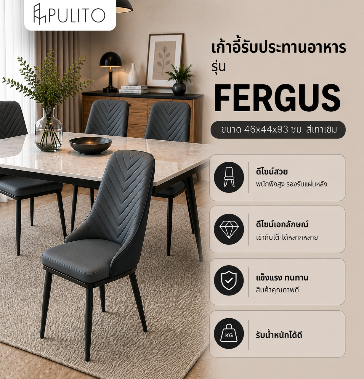(1/2)PULITO เก้าอี้รับประทานอาหาร รุ่น FERGUS ขนาด 46x44x93 ซม. สีเทาเข้ม