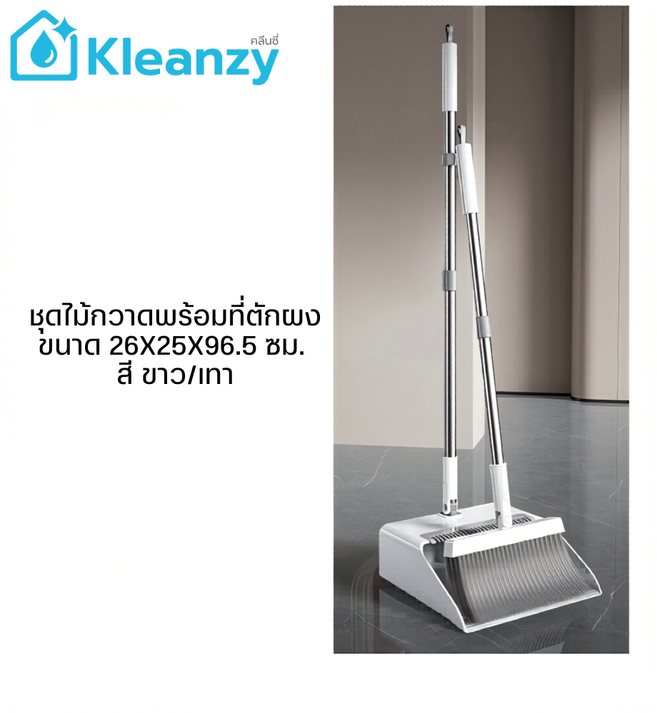 Kleanzy ชุดไม้กวาดพร้อมที่ตักผง ขนาด 26x25x96.5 ซม. สีขาว/เทา