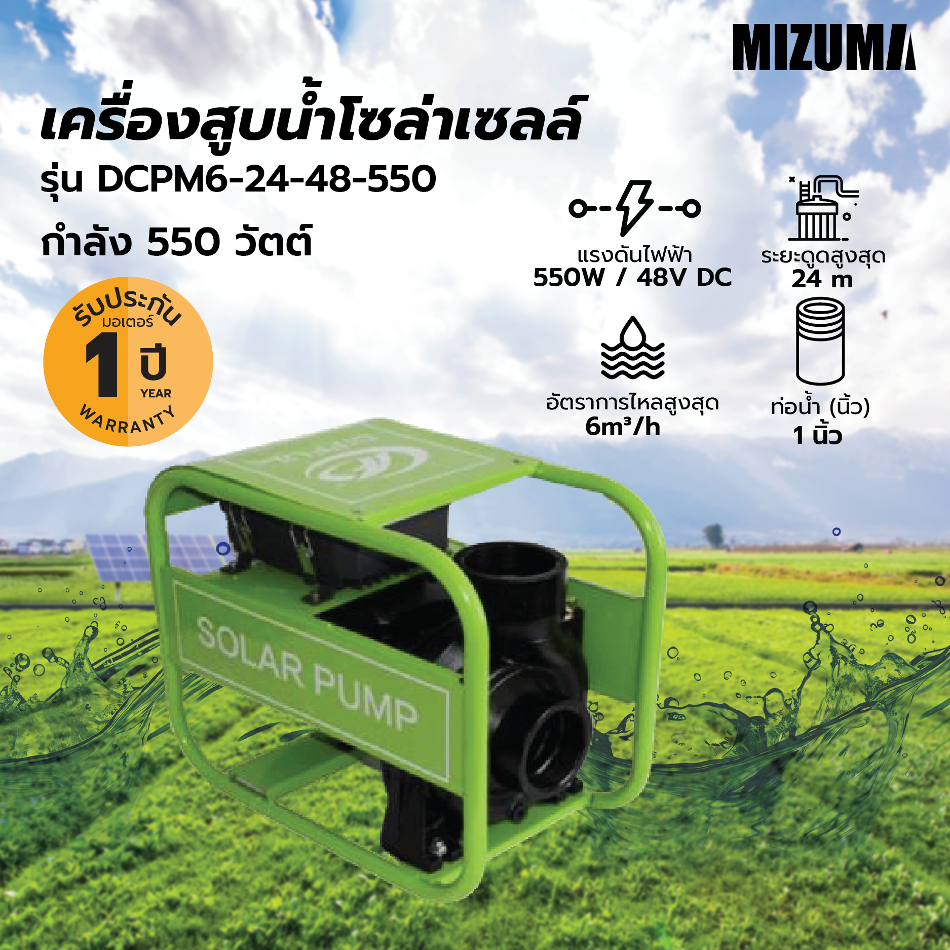 MIZUMA เครื่องสูบนํ้าโซล่าเซล รุ่น DCPM6-24-48-550