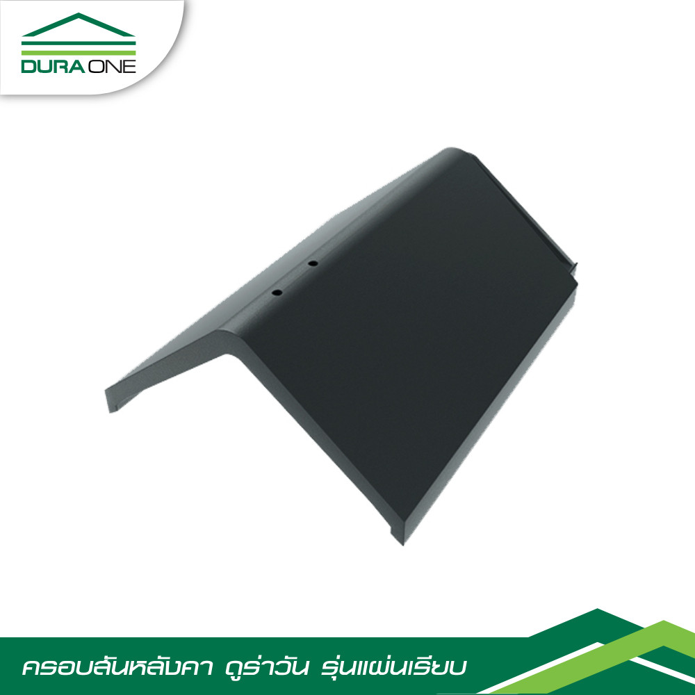 ครอบสันหลังคาคอนกรีตแผ่นเรียบ ดูร่าวัน สีเทาบารมี