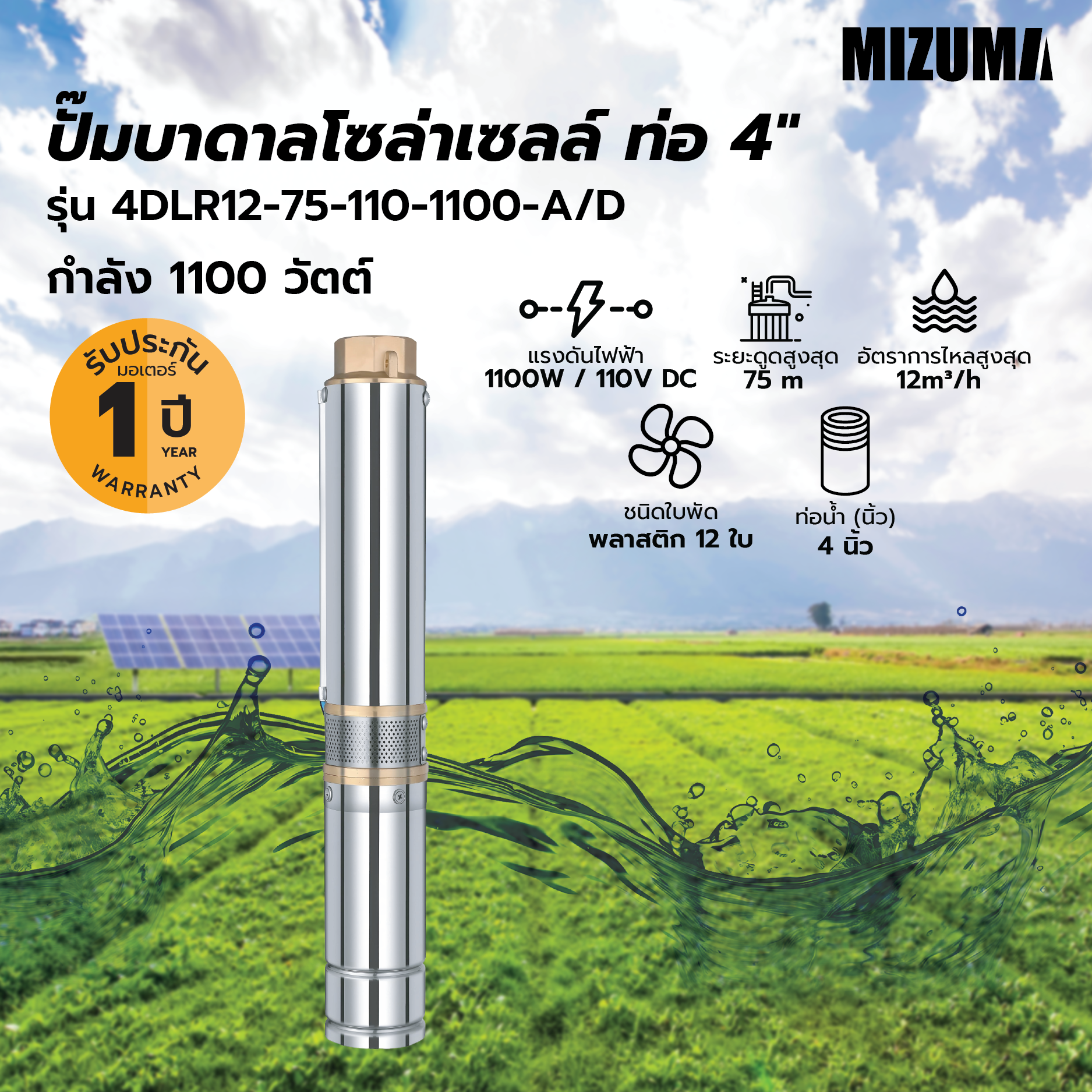 MIZUMA ปั๊มบาดาลโซล่าเซลล์  รุ่น 4DLR12-75-110-1100-A/D