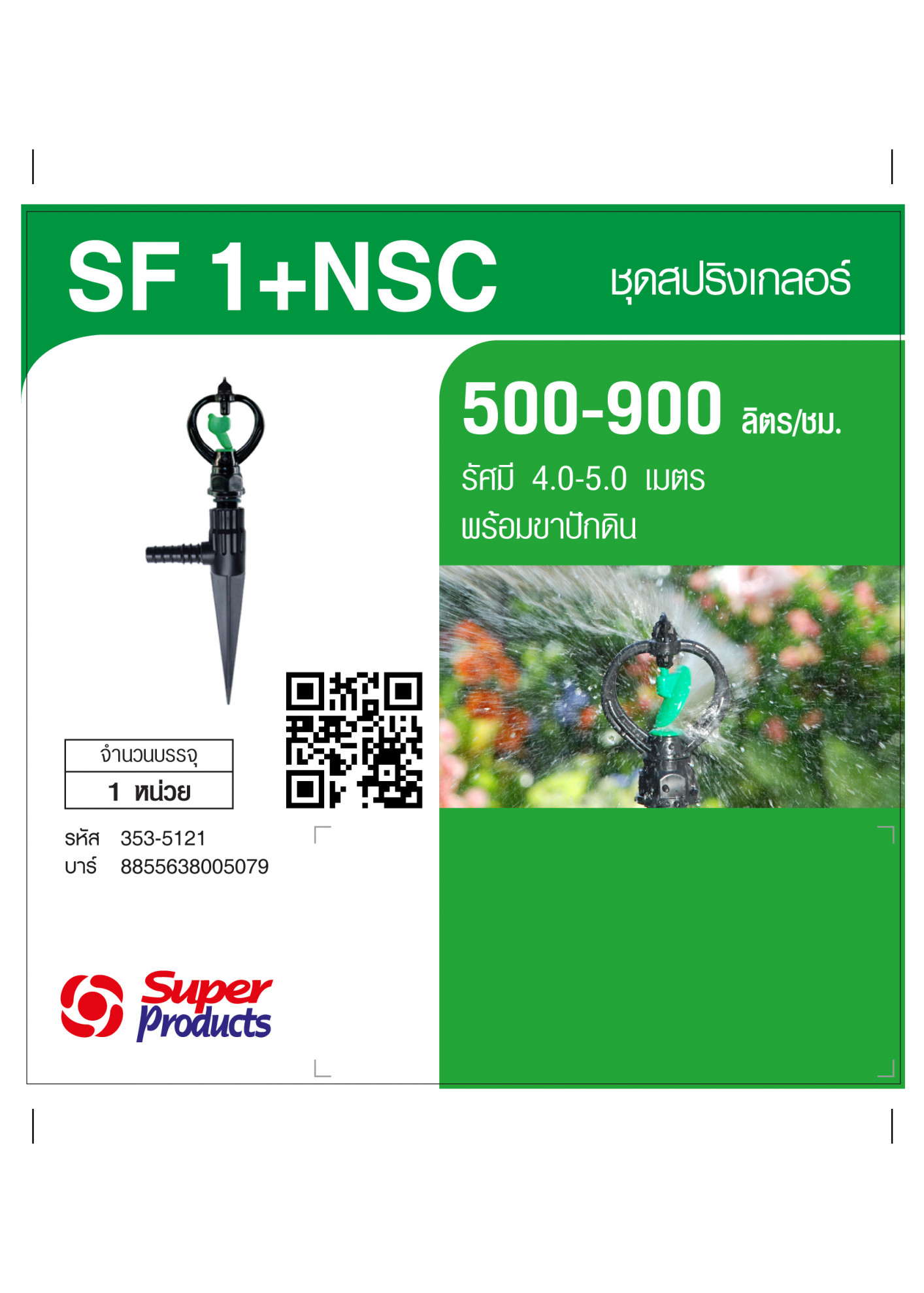 Super Products SF-1+NSC หัวสปริงเกลอร์หมุนรอบตัวพร้อมขาปักดิน