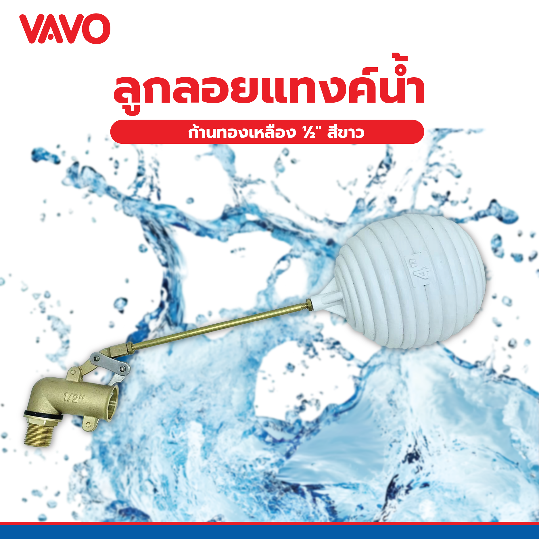 VAVO ลูกลอยแท้งค์น้ำ ก้านทองเหลือง ½  สีขาว