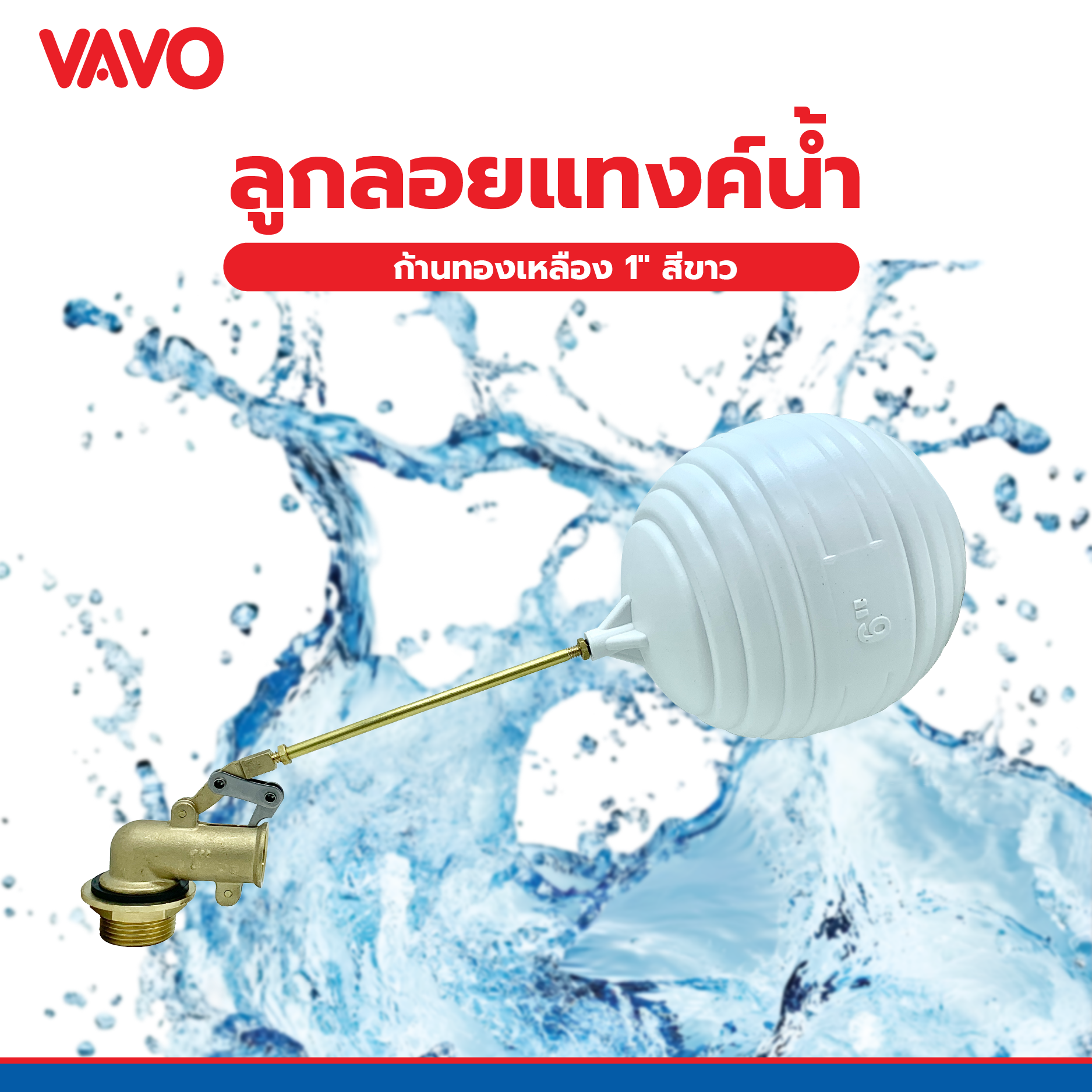 VAVO ลูกลอยแท้งค์น้ำ ก้านทองเหลือง 1  สีขาว