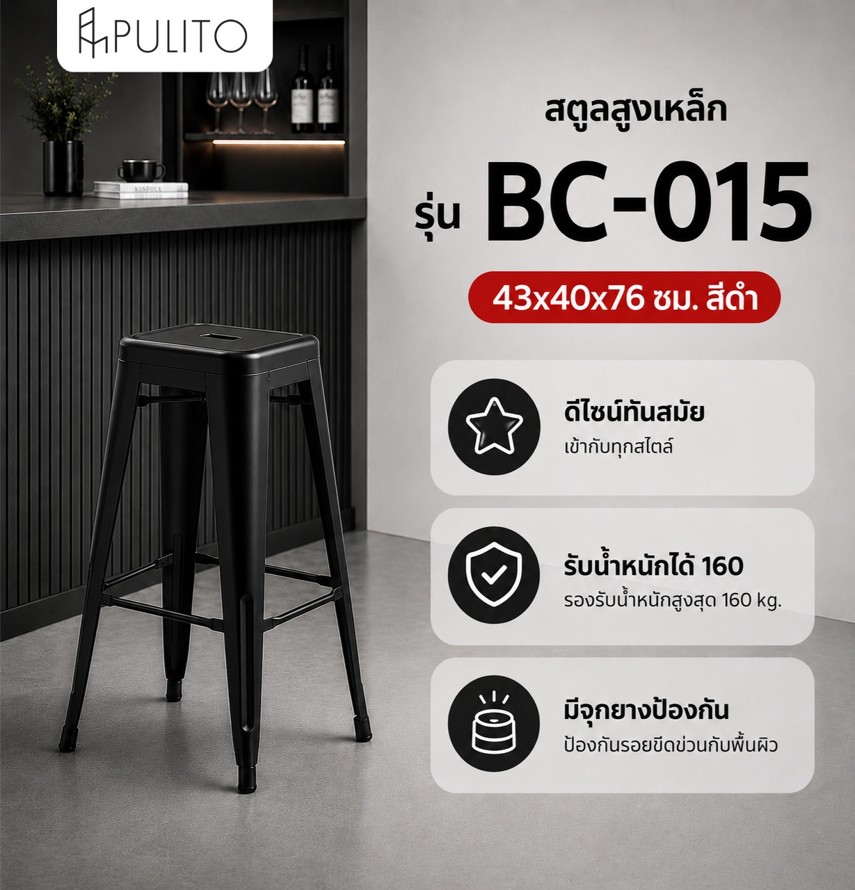 PULITO สตูลสูงเหล็ก รุ่น BC-015 ขนาด 43×40x76ซม. สีดำ