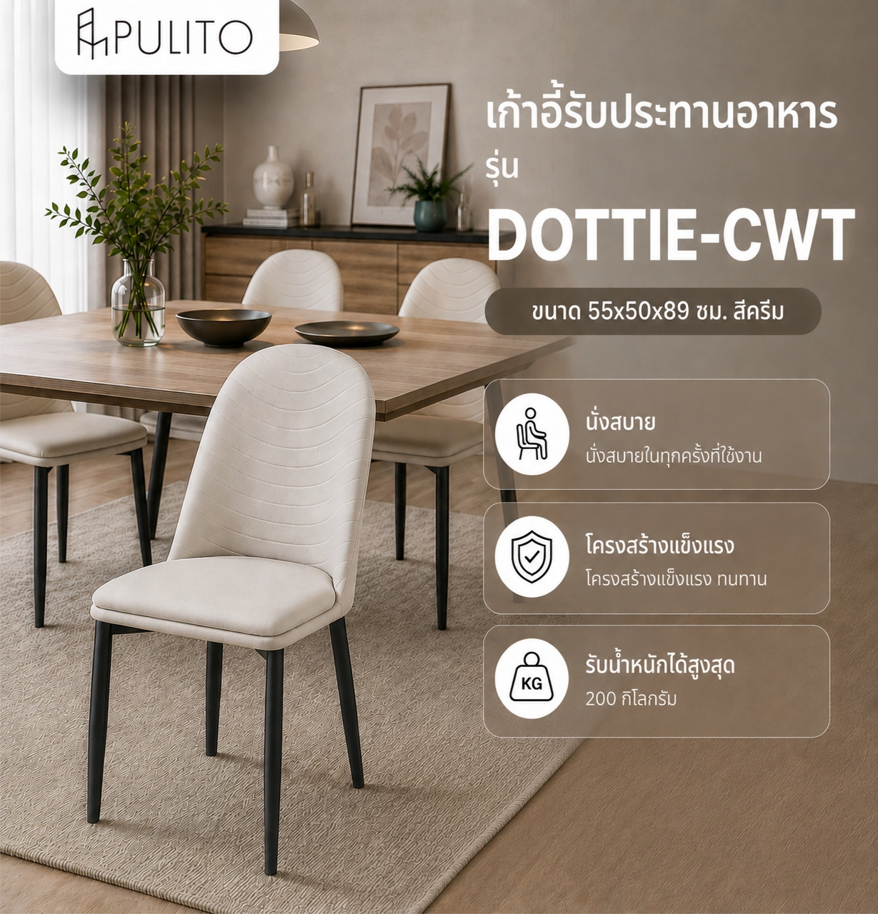 (1/2)PULITO  เก้าอี้รับประทานอาหาร รุ่่น DOTTIE-CWT ขนาด 55x50x89 ซม. สีครีม