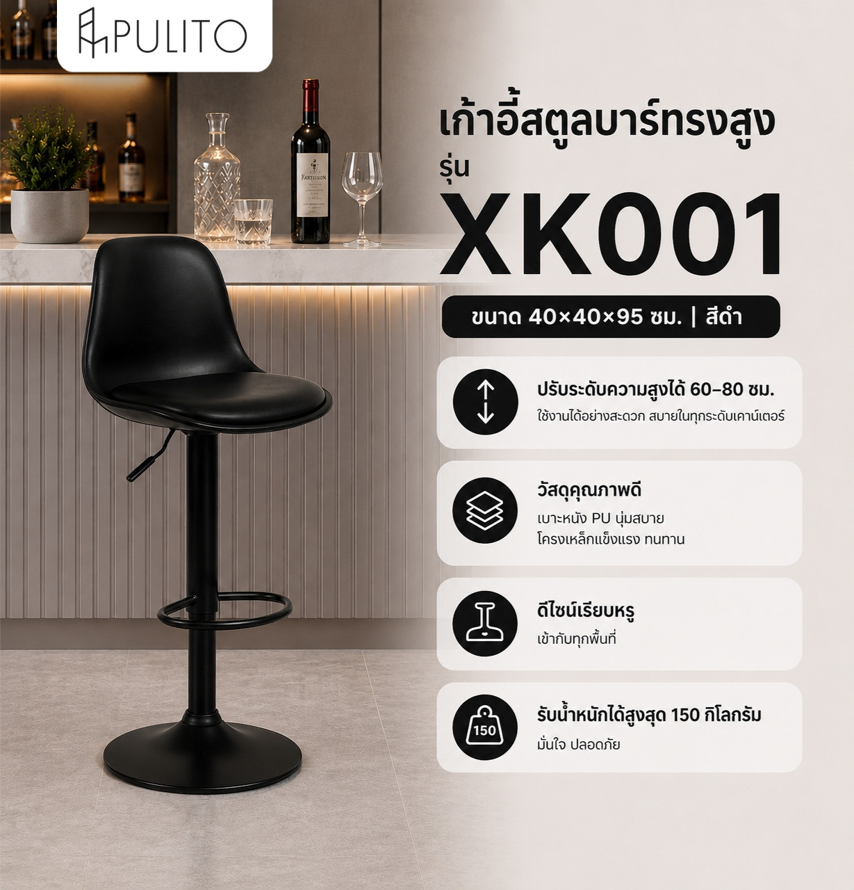 PULITO เก้าอี้สตูลบาร์ทรงสูง ปรับระดับความสูงได้ มีพนักพิงหลัง รุ่น XK001 ขนาด 40×40×95 ซม. สีดำ
