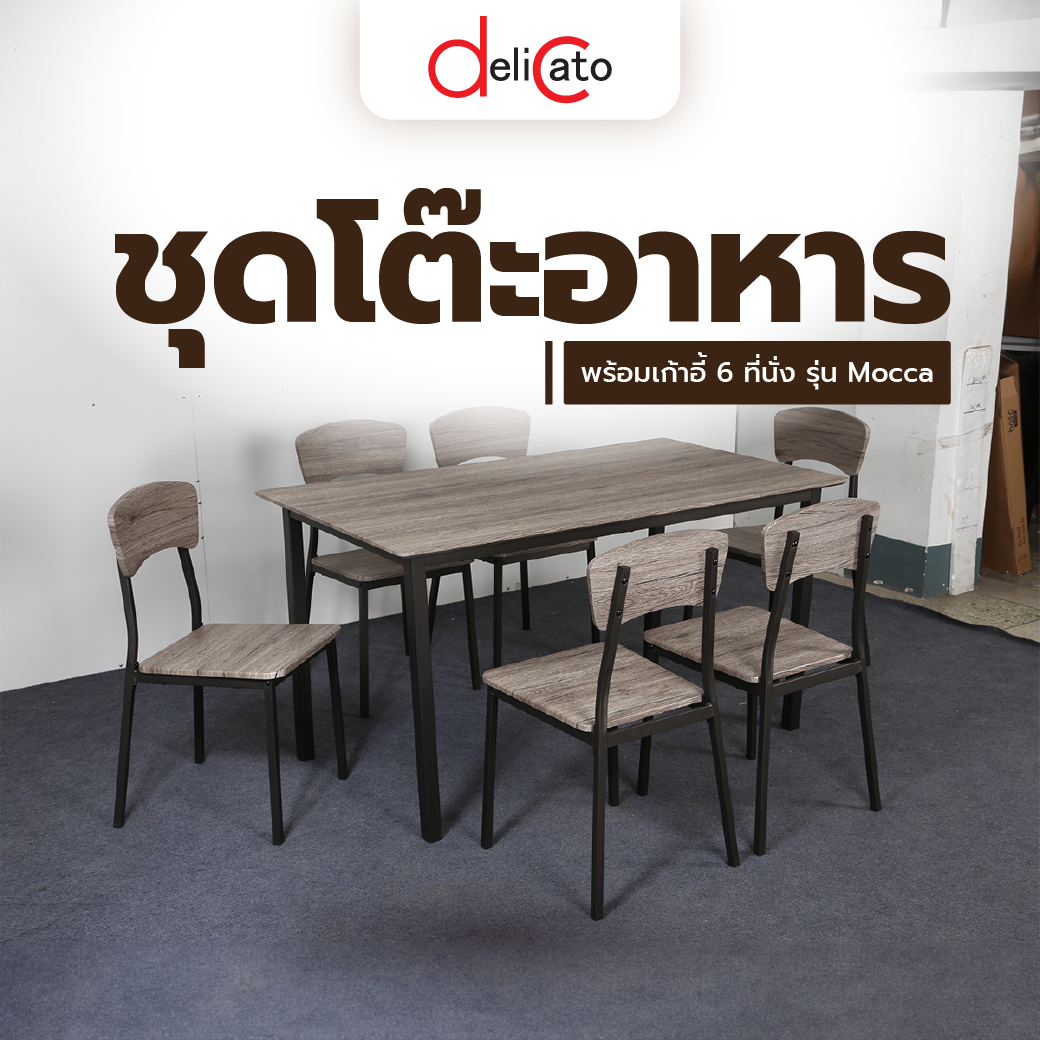 Delicato ชุดโต๊ะอาหารพร้อมเก้าอี้ 6 ที่นั่ง รุ่น Mocca สีน้ำตาล (1/2)