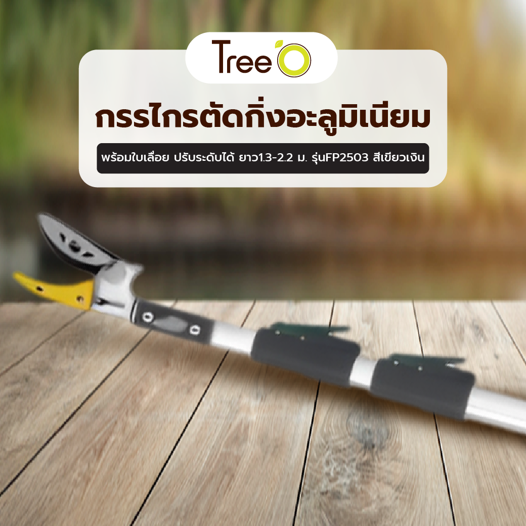 TreeO กรรไกรตัดกิ่งอะลูมิเนียม พร้อมใบเลื่อย ปรับระดับได้ ยาว1.3-2.2 ม. รุ่นFP2503 สีเขียวเงิน