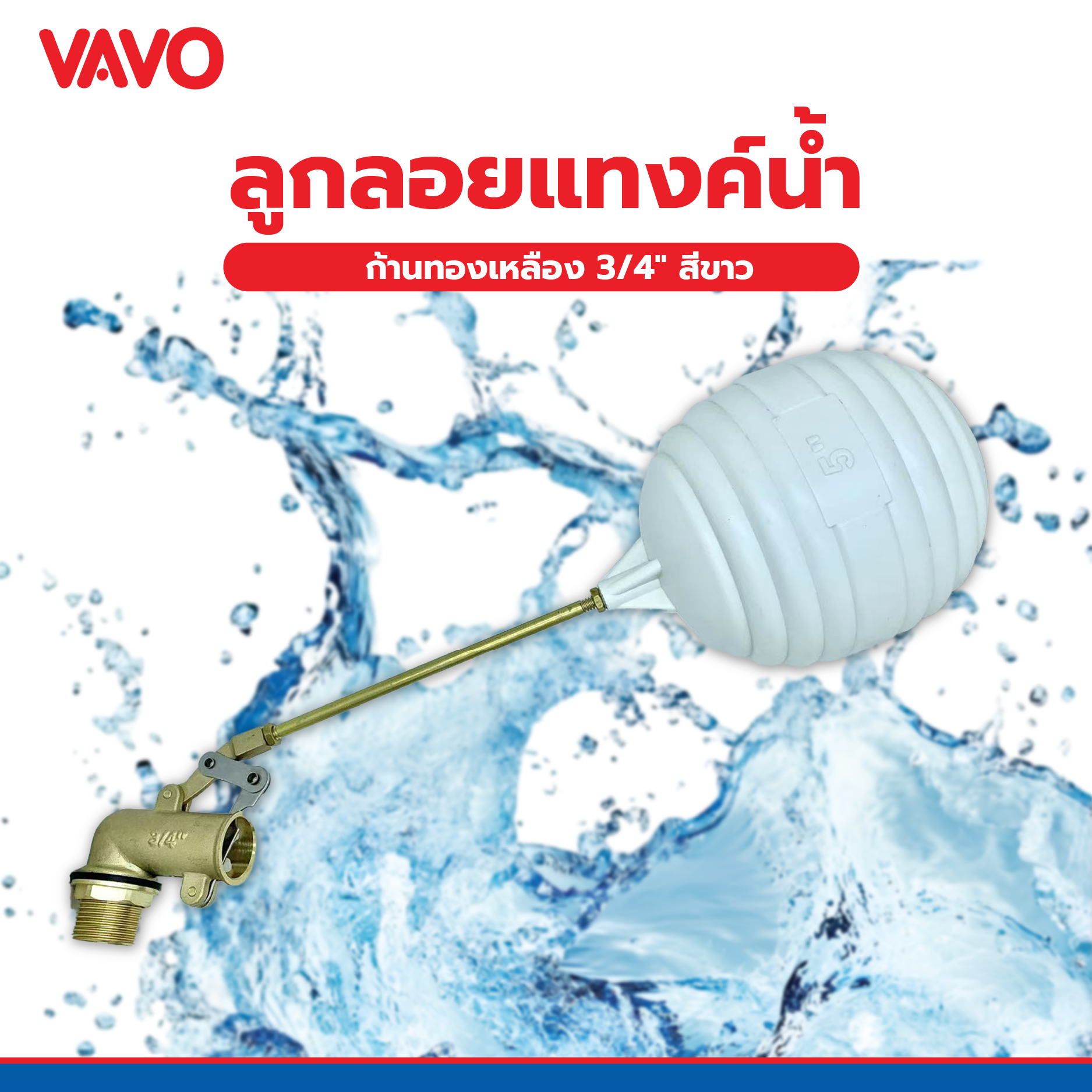 VAVO ลูกลอยแท้งค์น้ำ ก้านทองเหลือง ¾  สีขาว