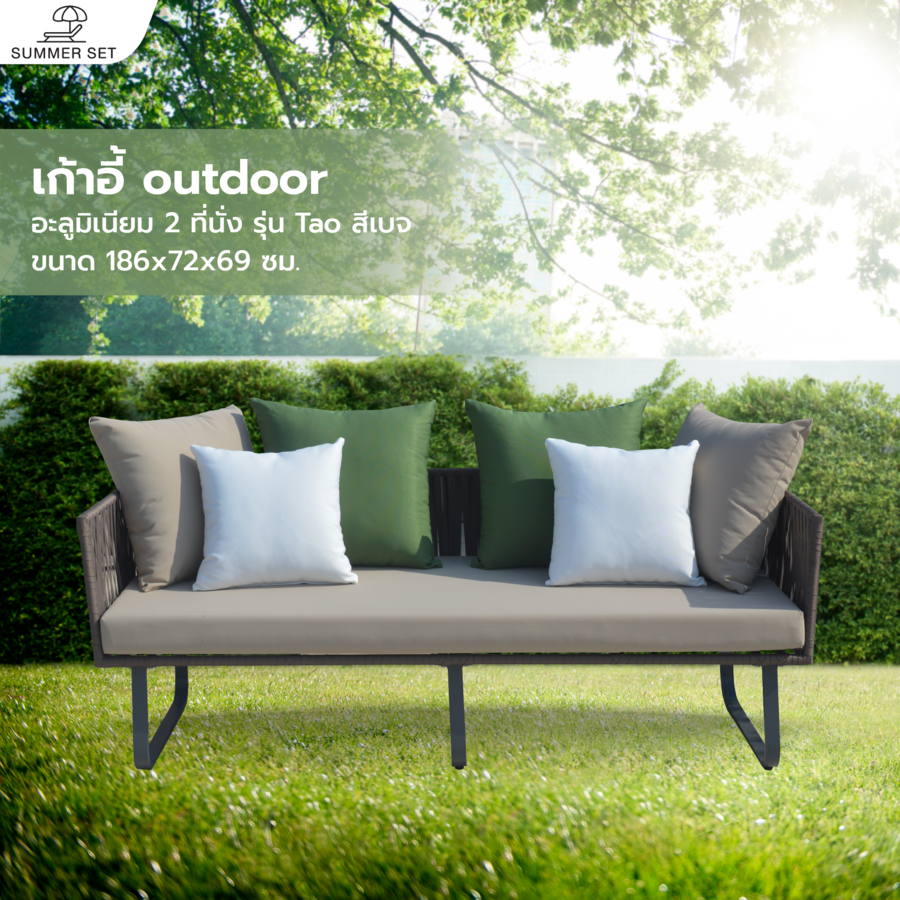 SUMMER SET โซฟา outdoor อลูมิเนียม 2 ที่นั่ง Tao ขนาด 186x72x69 ซม. สีเบจ