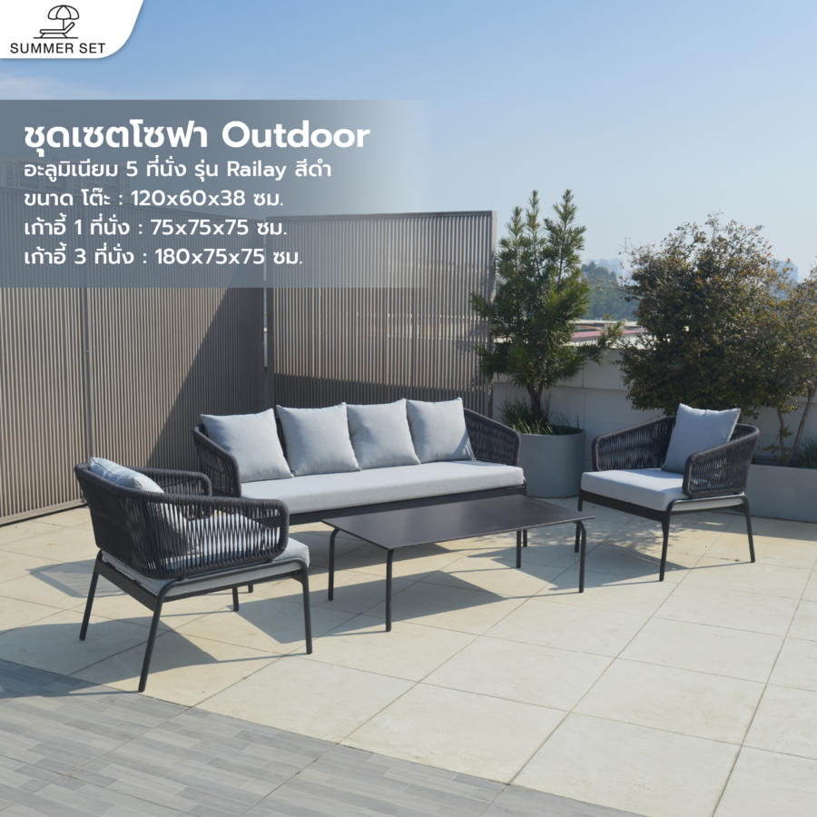 (1/5)SUMMER SETชุดเซตโซฟา outdoor อลูมิเนียม 5 ที่นั่ง Railay ขนาด โต๊ะ: 120x60x38 ซม. เก้าอี้ 1ที่นั่ง : 75x75x75 ซม. เก้าอี้ 3 ที่นั่ง : 180x75x75 ซม. สีดำ