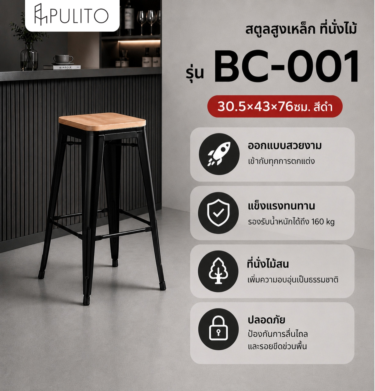 PULITO สตูลสูงเหล็ก ที่นั่งไม้ รุ่น BC-001 ขนาด 30.5×43×76ซม. สีดำ