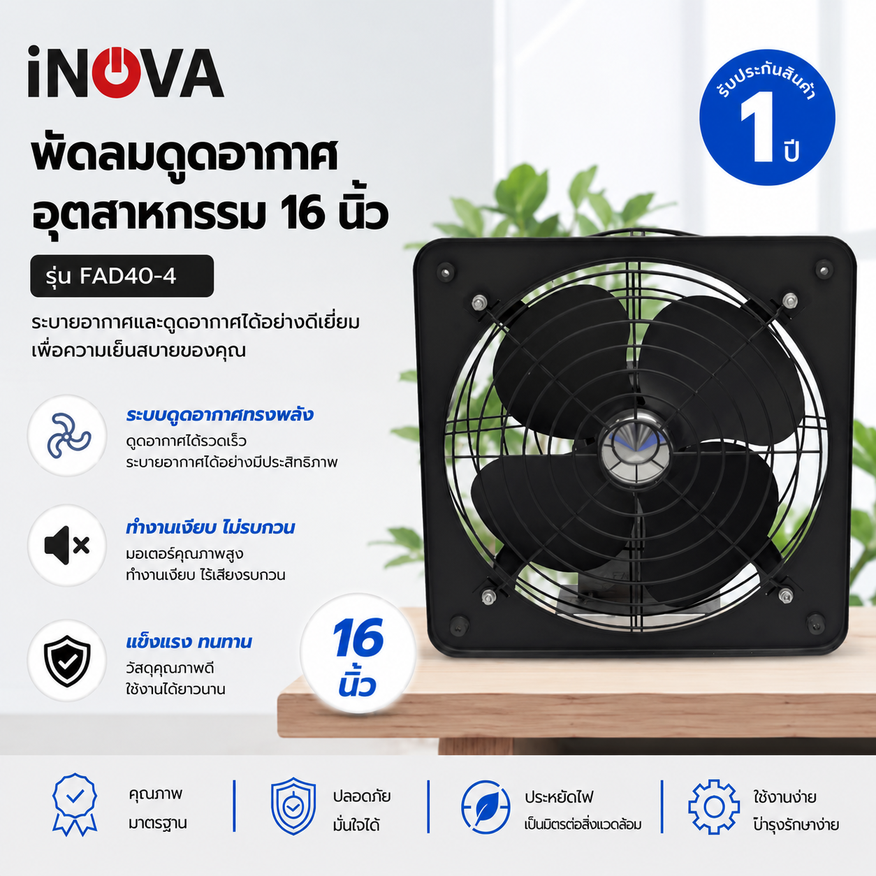 INOVA พัดลมดูดอากาศอุตสาหกรรม ขนาด 16” รุ่น FAD40-4