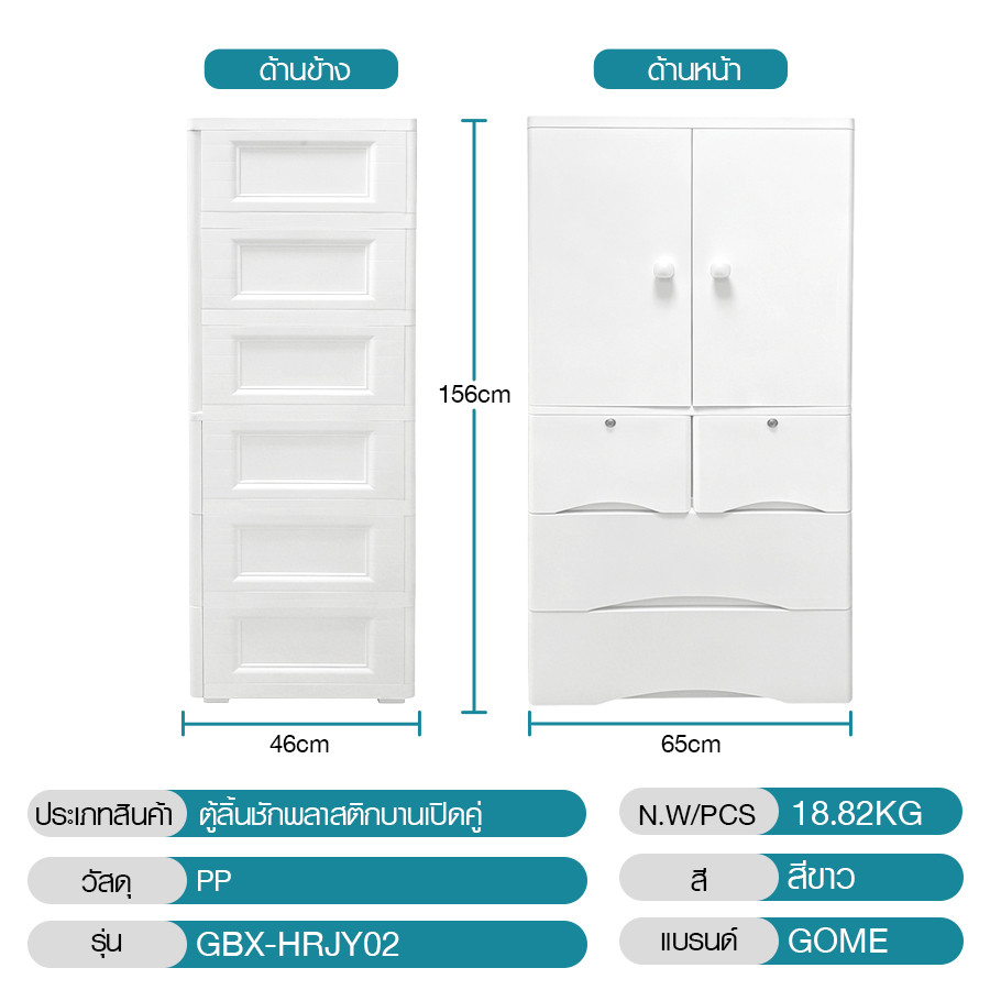 GOME ตู้ลิ้นชักพลาสติกบานเปิดคู่  ขนาด 46x65x156 ซม. 4 ลิ้นชัก รุ่น Harmony Duo สีขาว