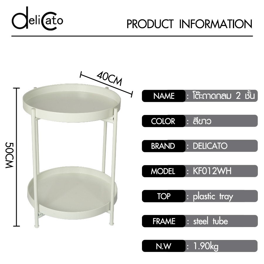 DELICATO โต๊ะถาดกลม 2 ชั้น รุ่น KF012WH 40x40x50 ซม.สีขาว