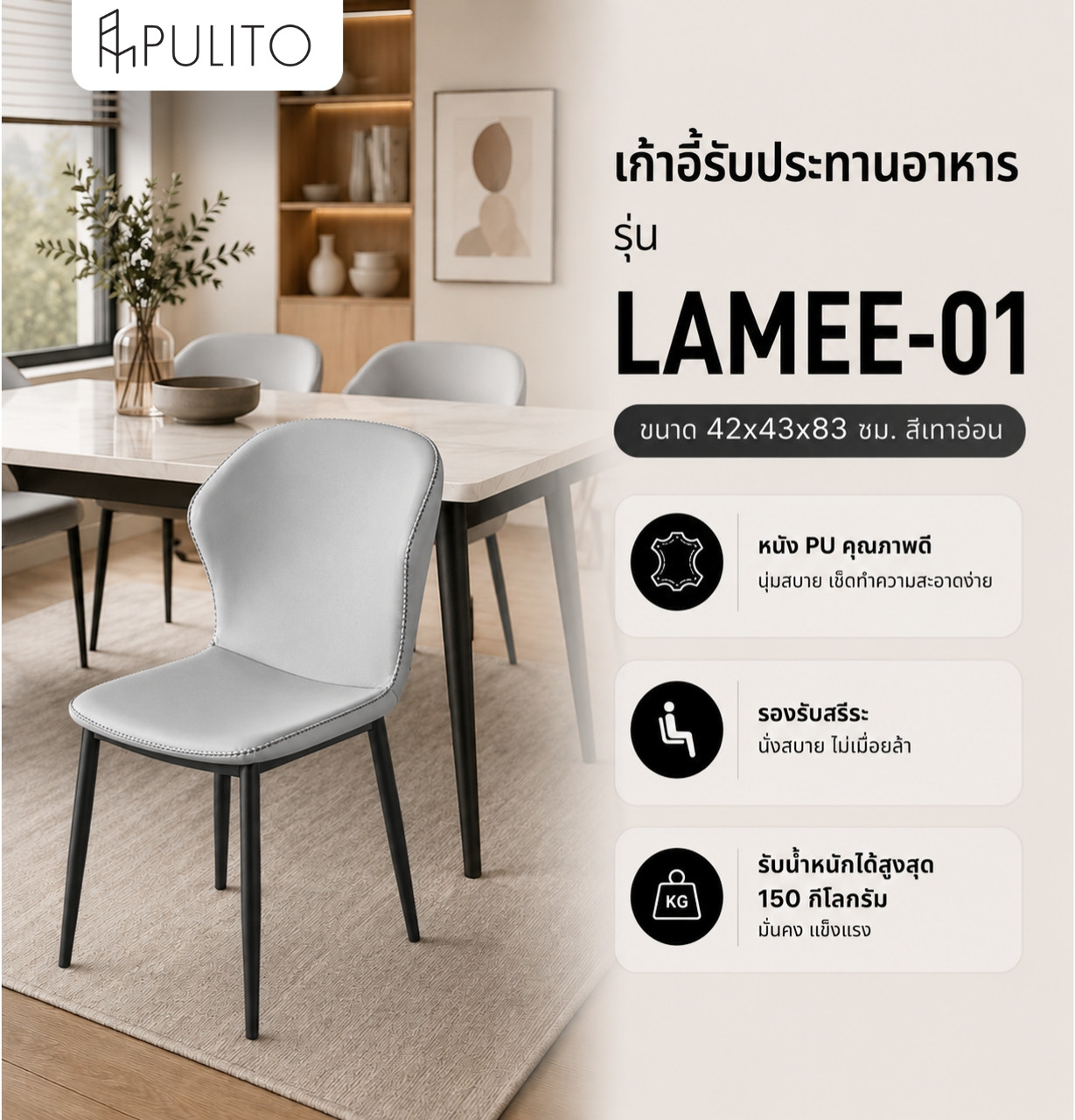 (1/2)PULITO เก้าอี้รับประทานอาหาร รุ่น LAMEE-01 ขนาด 42x43x83 ซม. สีเทาอ่อน