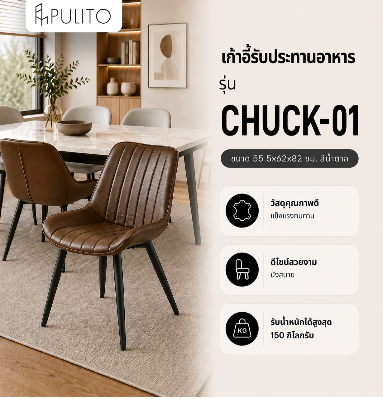 (1/2)PULITO เก้าอี้รับประทานอาหาร รุ่น CHUCK-01 ขนาด 55.5x62x82 ซม. สีน้ำตาล