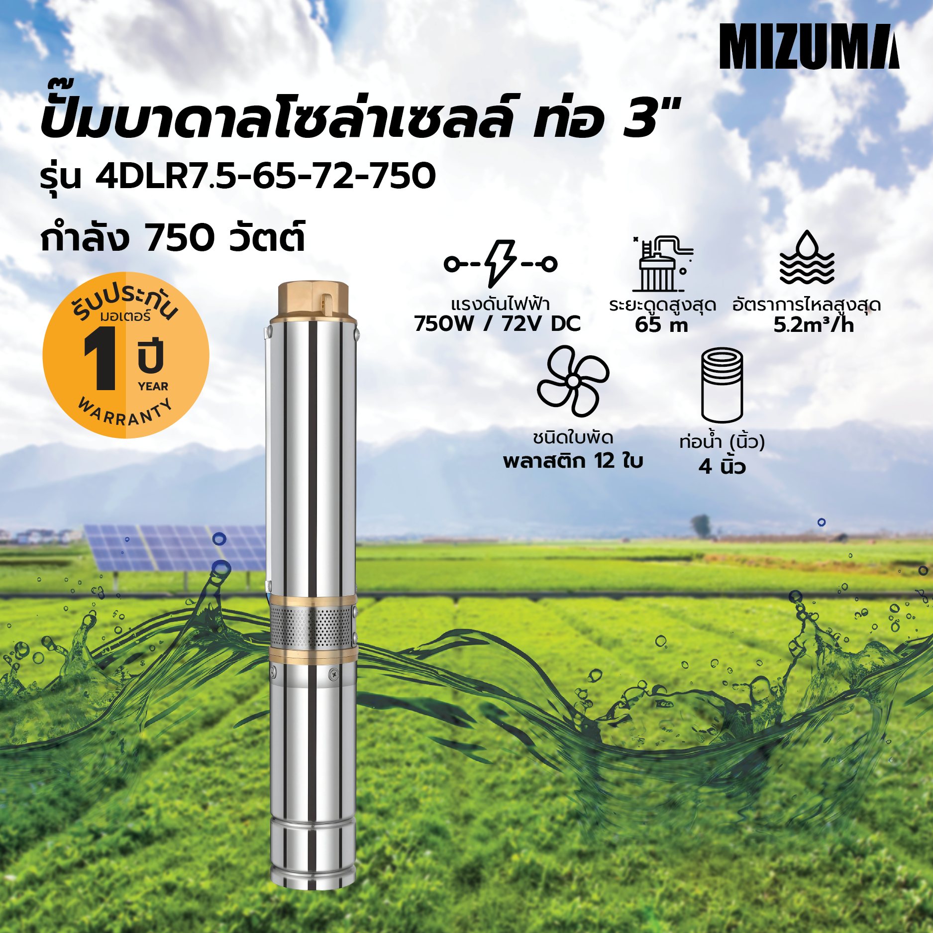 MIZUMA ปั๊มบาดาลโซล่าเซลล์ ท่อ 4 750W รุ่น 4DLR7.5-65-72-750