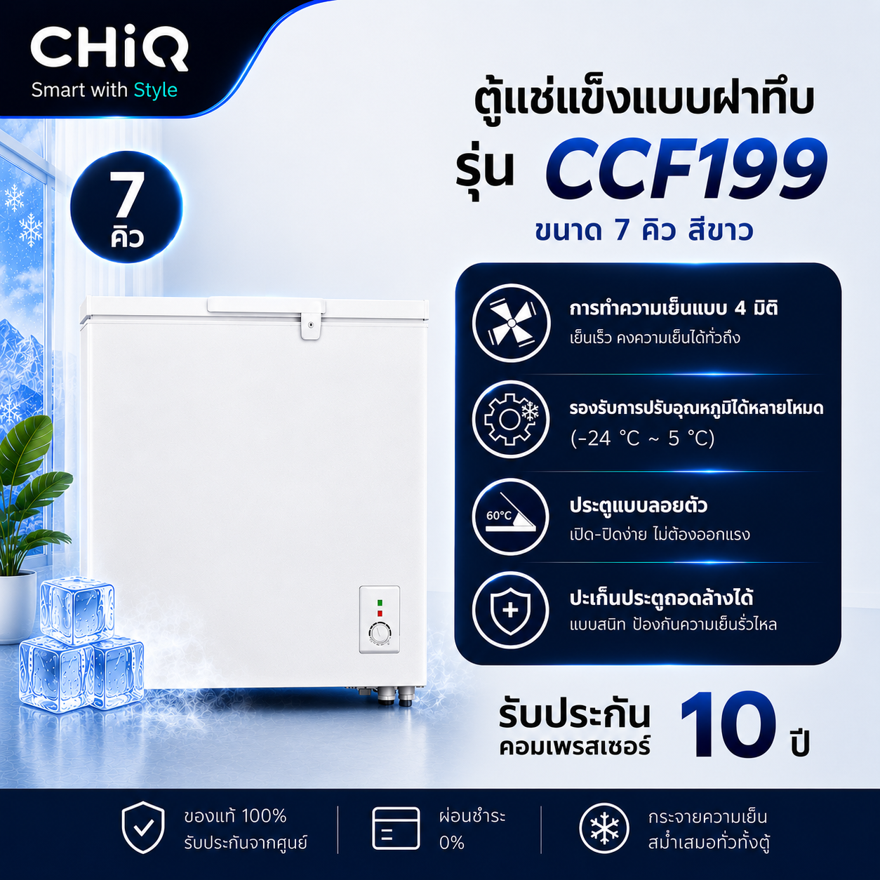 CHiQ ตู้แช่แข็งฝาทึบ ขนาด 7 คิว รุ่น CCF199 สีขาว