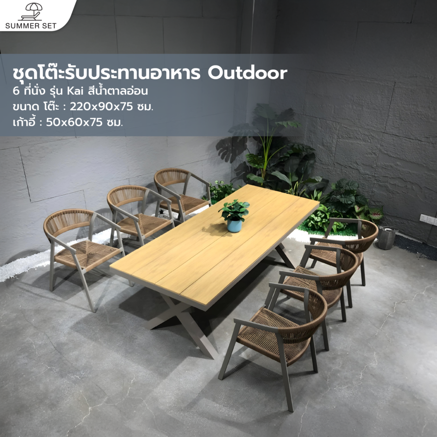 (1/2)SUMMER SETชุดโต๊ะรับประทานอาหาร outdoor 6 ที่นั่ง Kai ขนาด โต๊ะ: 220x90x75 ซม. เก้าอี้ : 50x60x75 ซม. สีน้ำตาลอ่อน