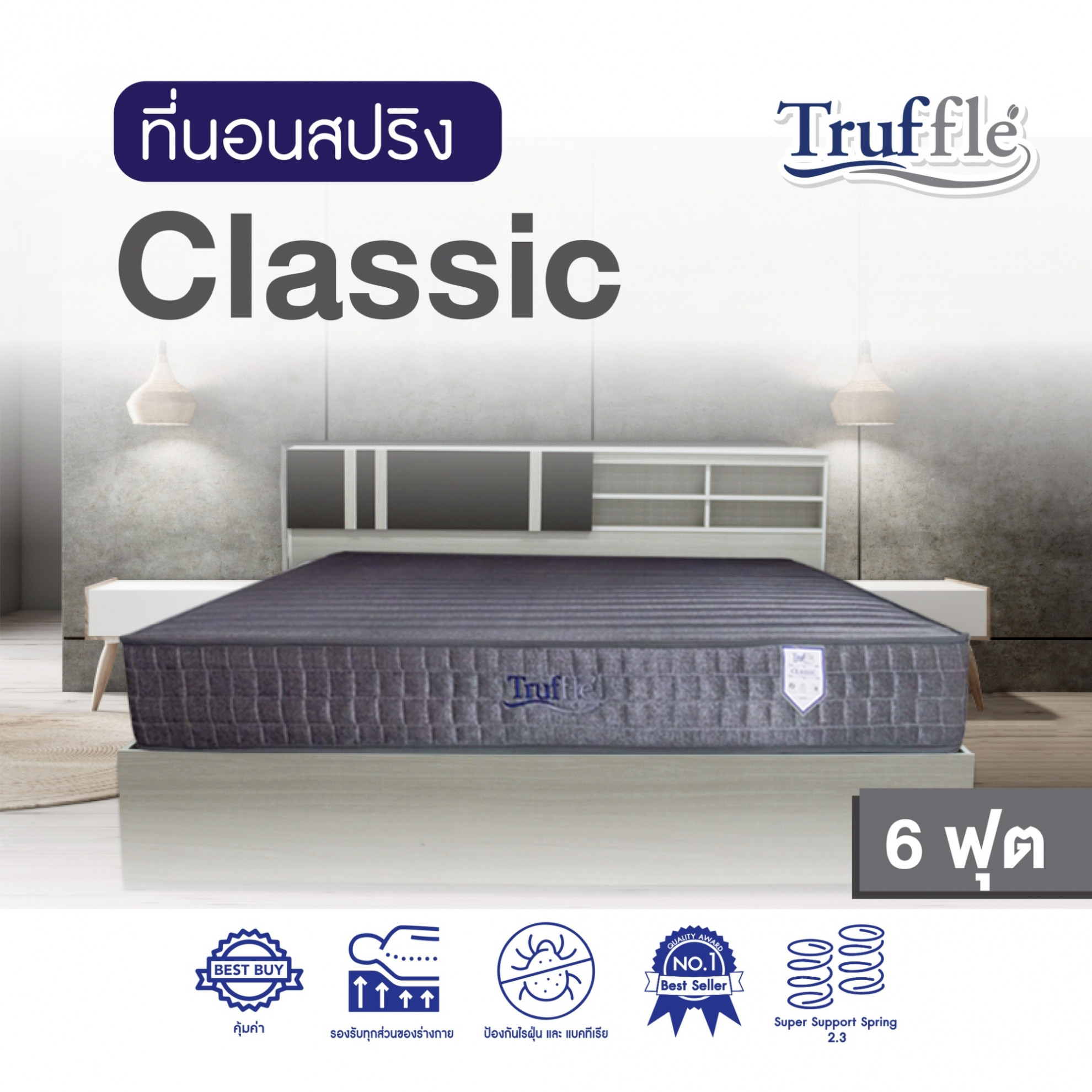ที่นอนสปริง Truffle ผ้านอก รุ่น Classic 6x9 ฟุต