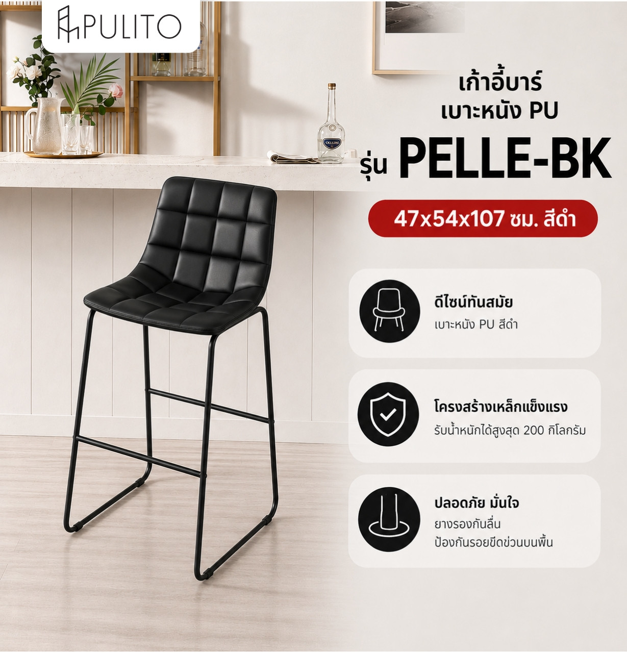 PULITO เก้าอี้บาร์ เบาะหนัง PU รุ่น 
PELLE-BK ขนาด 47x54x107ซม. สีดำ