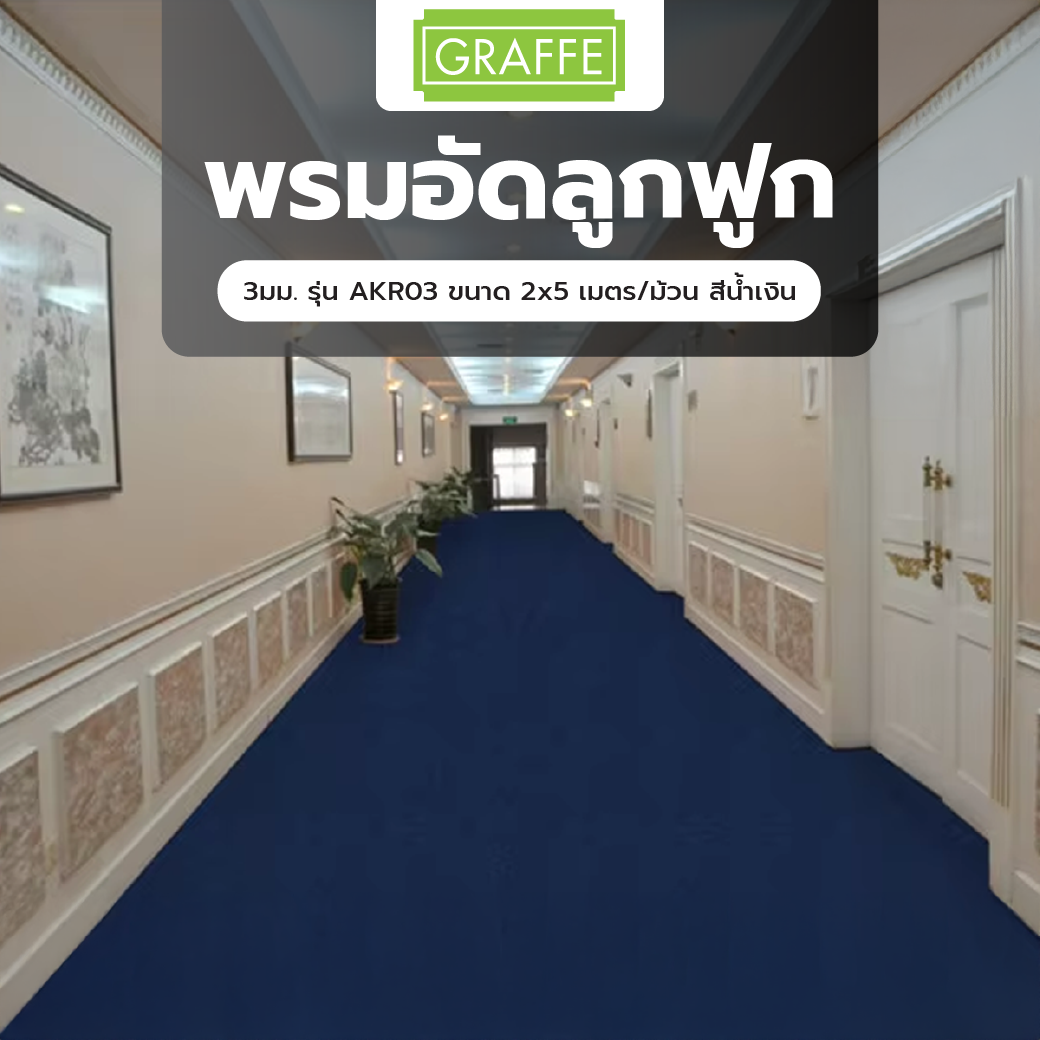 Graffe พรมอัดลูกฟูก 3มม. รุ่น AKR03 ขนาด 2x5 เมตร/ม้วน สีน้ำเงิน 
