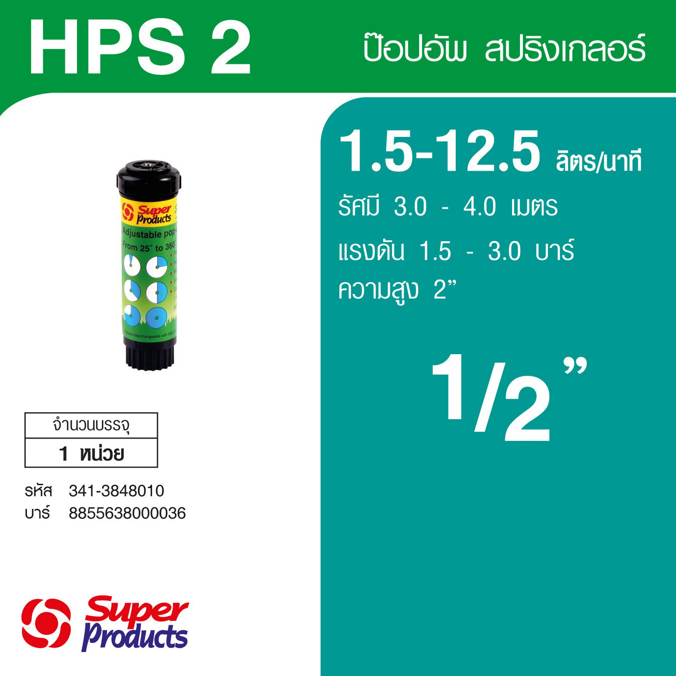Super Products HPS 2 สปริงเกลอร์ป๊อปอัพ 2 นิ้ว 1.5-12.5 ลิตร/นาที