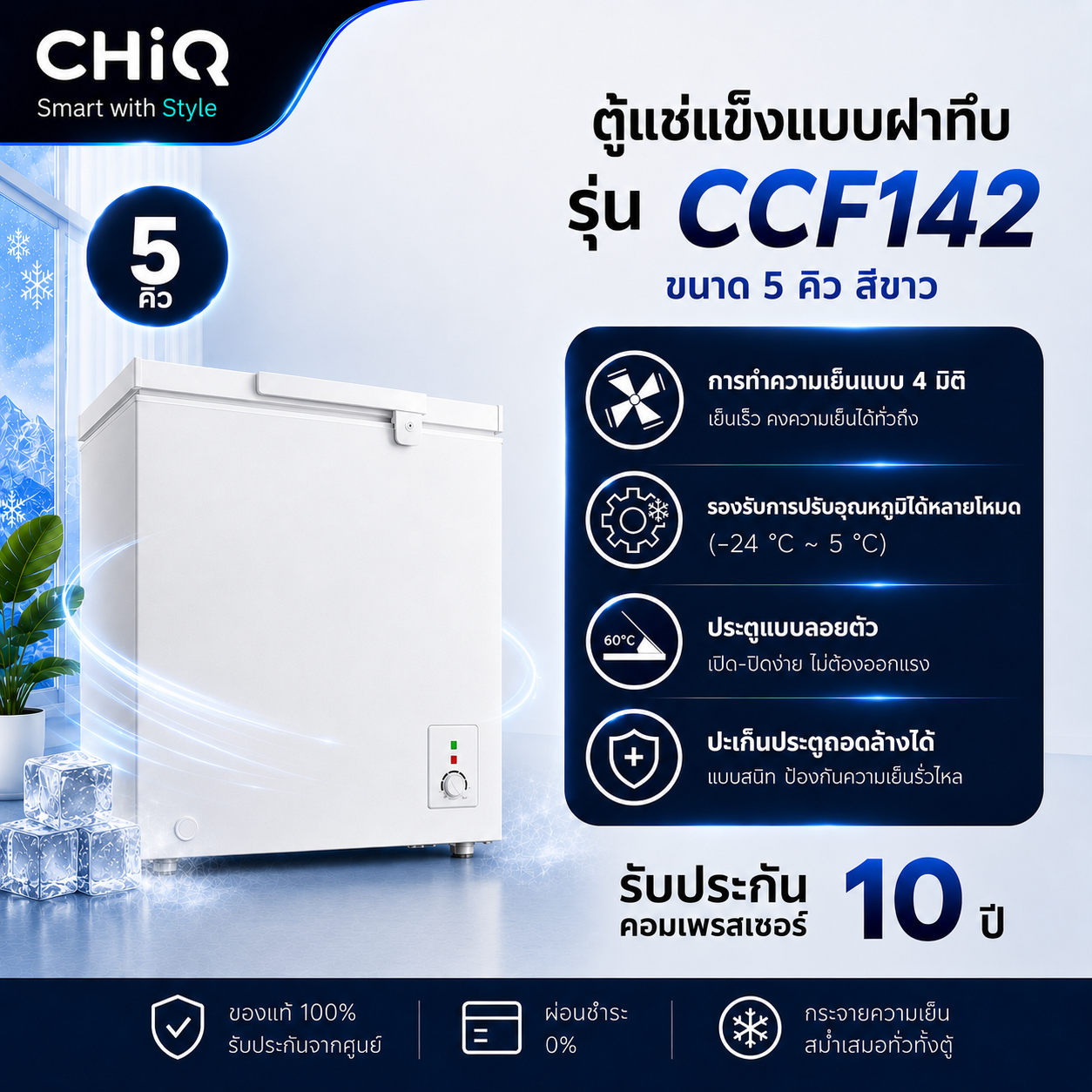 CHiQ ตู้แช่แข็งฝาทึบ ขนาด 5 คิว รุ่น CCF142 สีขาว