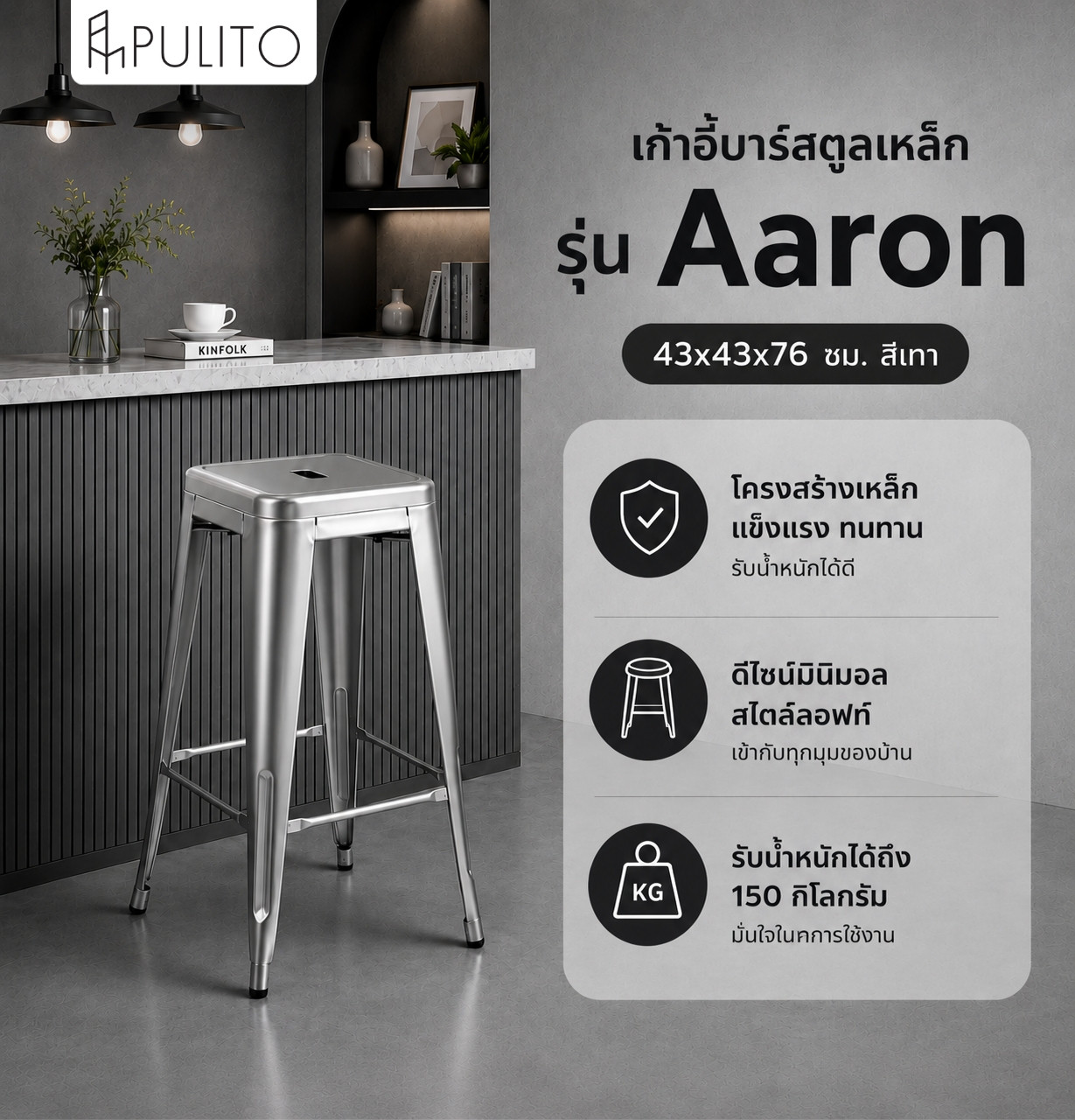 PULITO เก้าอี้บาร์สตูลเหล็ก รุ่น Aaron ขนาด 43×43x76ซม. สีเทา