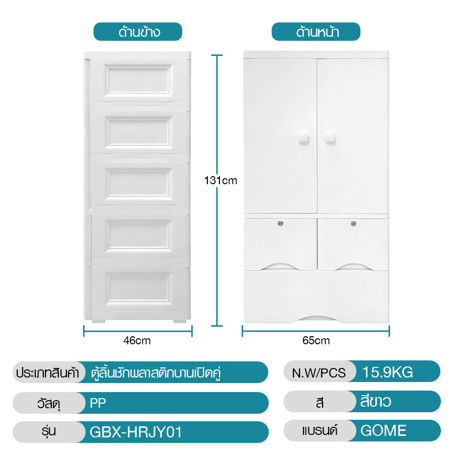 GOME ตู้ลิ้นชักพลาสติกบานเปิดคู่  ขนาด 46x65x131 ซม.3 ลิ้นชัก รุ่น Harmony Duo สีขาว