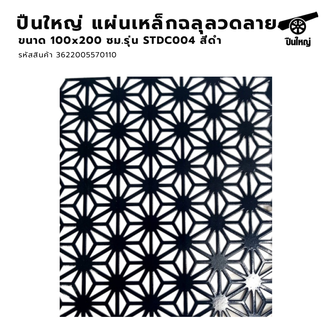 ปืนใหญ่  แผ่นเหล็กฉลุลวดลาย  ขนาด 100x200 ซม. รุ่น STDC004 สีดำ