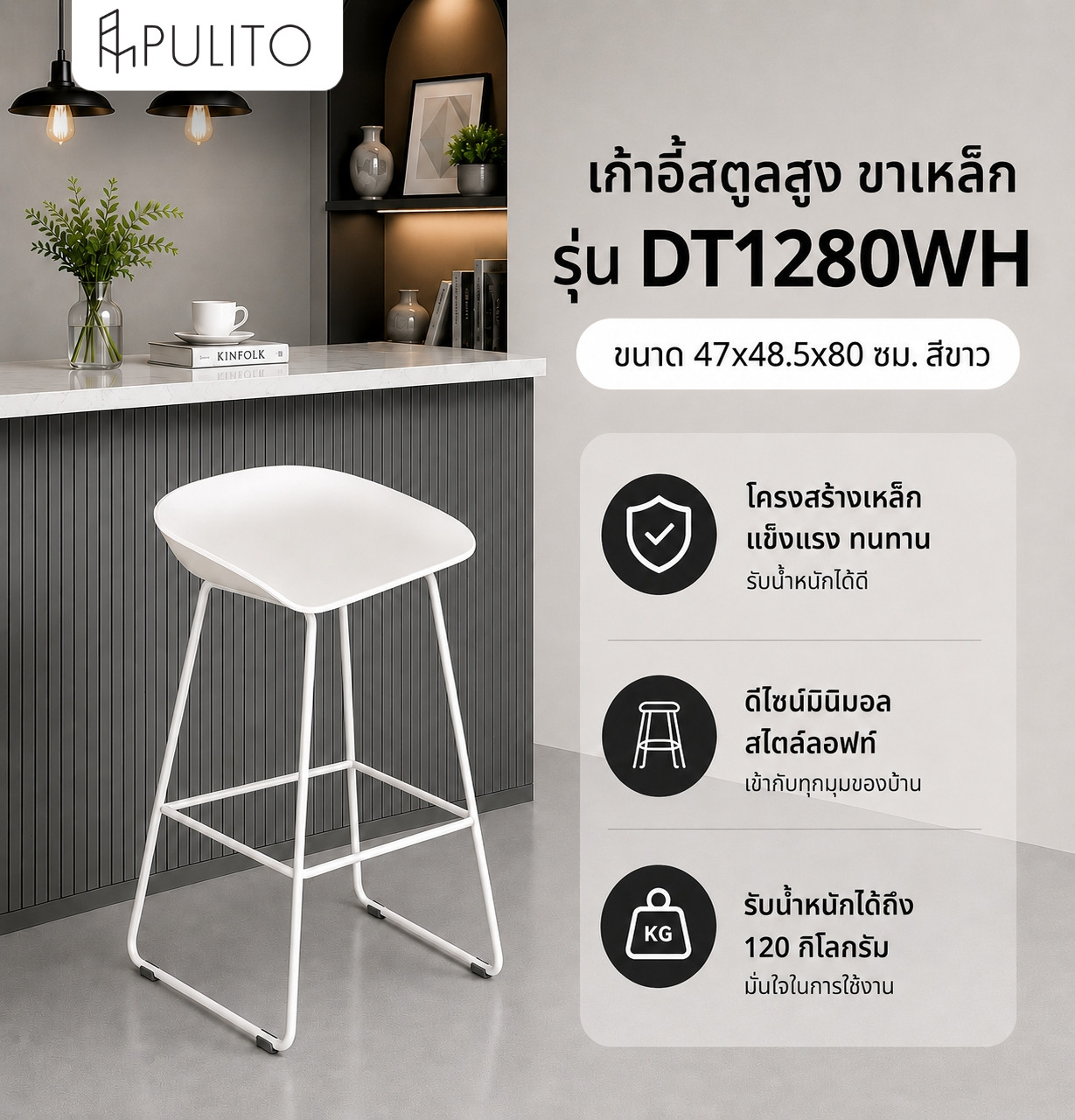  PULITO สตูลสูงขาเหล็ก รุ่น DT1280WH ขนาด 47x48.5x80 ซม. สีขาว